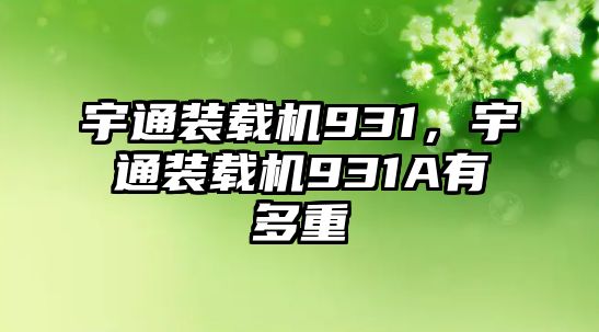 宇通裝載機931，宇通裝載機931A有多重