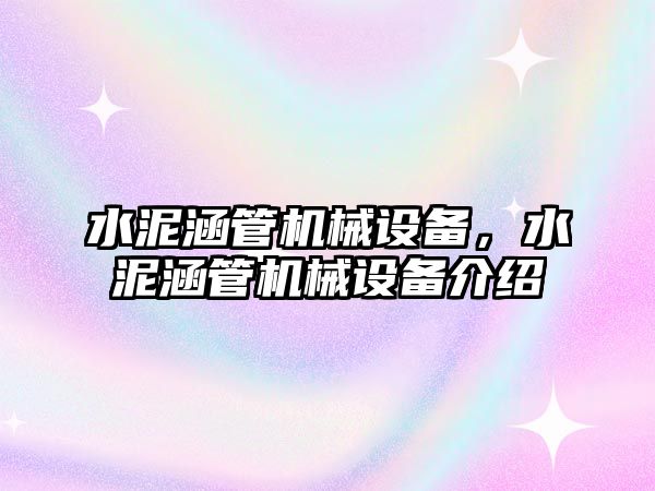 水泥涵管機械設(shè)備，水泥涵管機械設(shè)備介紹