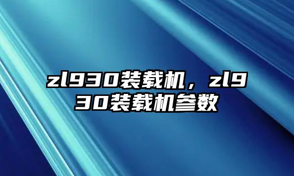 zl930裝載機(jī)，zl930裝載機(jī)參數(shù)