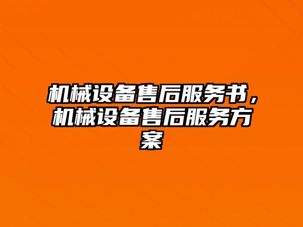 機械設(shè)備售后服務(wù)書，機械設(shè)備售后服務(wù)方案