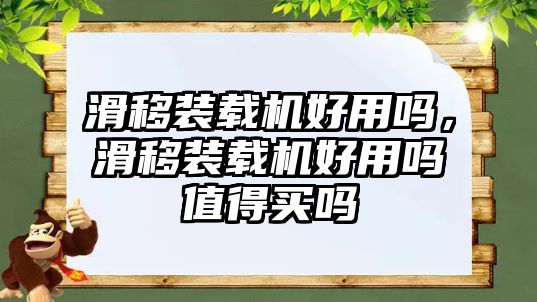 滑移裝載機好用嗎，滑移裝載機好用嗎值得買嗎