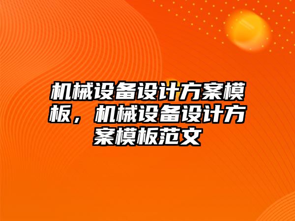 機械設(shè)備設(shè)計方案模板，機械設(shè)備設(shè)計方案模板范文