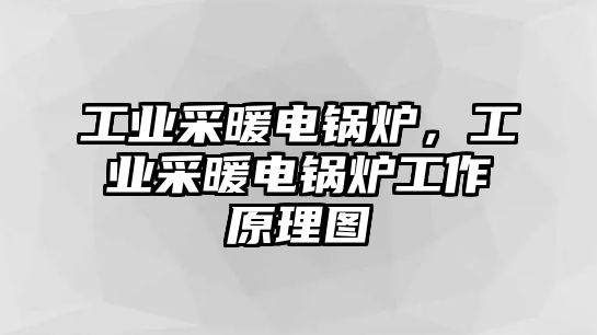 工業(yè)采暖電鍋爐，工業(yè)采暖電鍋爐工作原理圖