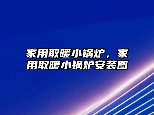 家用取暖小鍋爐，家用取暖小鍋爐安裝圖