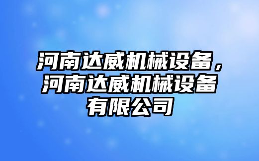 河南達(dá)威機(jī)械設(shè)備，河南達(dá)威機(jī)械設(shè)備有限公司