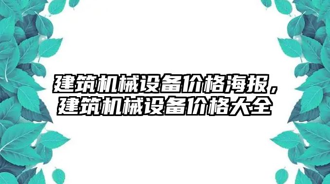 建筑機械設備價格海報，建筑機械設備價格大全