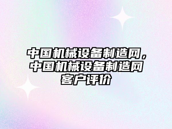 中國機械設備制造網(wǎng)，中國機械設備制造網(wǎng)客戶評價