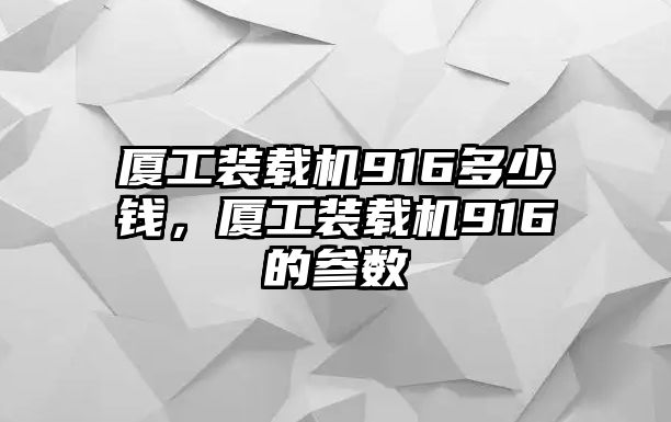 廈工裝載機(jī)916多少錢，廈工裝載機(jī)916的參數(shù)