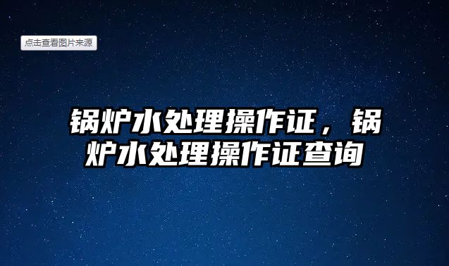 鍋爐水處理操作證，鍋爐水處理操作證查詢