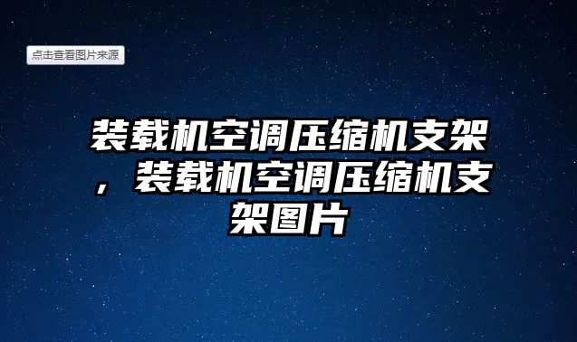 裝載機空調(diào)壓縮機支架，裝載機空調(diào)壓縮機支架圖片