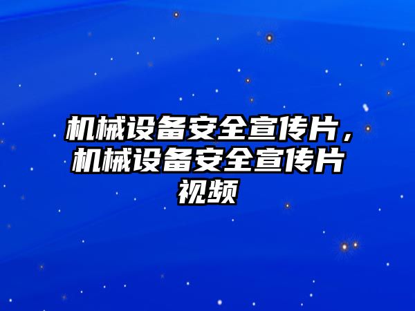 機(jī)械設(shè)備安全宣傳片，機(jī)械設(shè)備安全宣傳片視頻