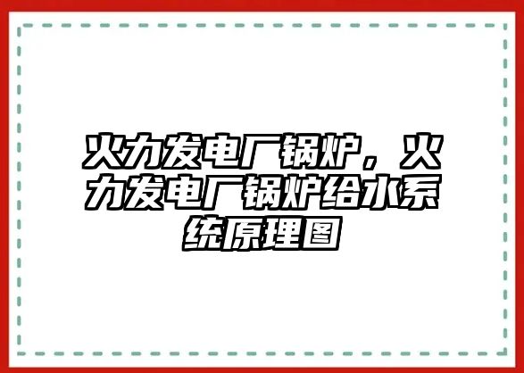 火力發(fā)電廠鍋爐，火力發(fā)電廠鍋爐給水系統(tǒng)原理圖