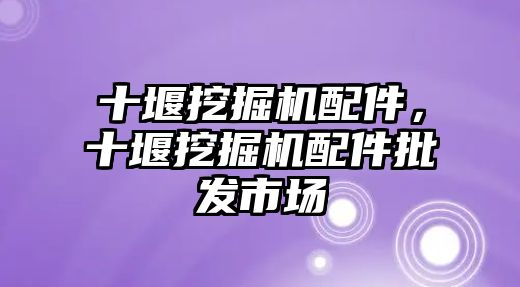 十堰挖掘機配件，十堰挖掘機配件批發(fā)市場