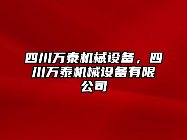 四川萬泰機械設(shè)備，四川萬泰機械設(shè)備有限公司