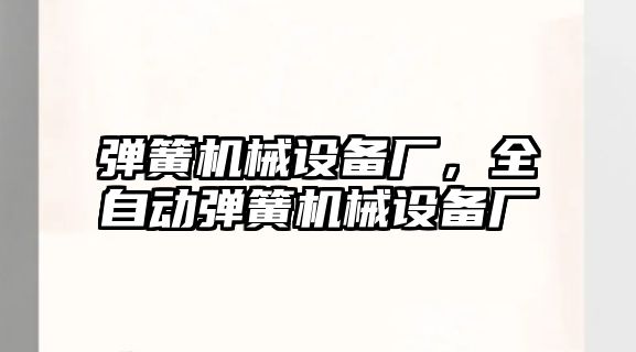 彈簧機械設(shè)備廠，全自動彈簧機械設(shè)備廠