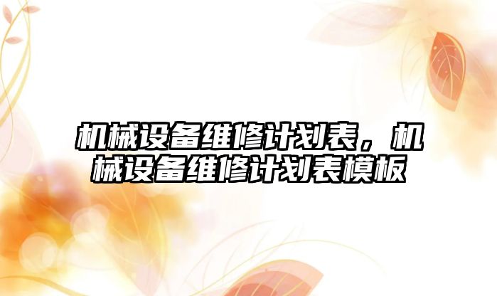 機械設(shè)備維修計劃表，機械設(shè)備維修計劃表模板