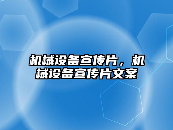 機械設(shè)備宣傳片，機械設(shè)備宣傳片文案