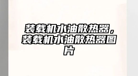 裝載機水油散熱器，裝載機水油散熱器圖片