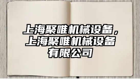 上海聚唯機械設備，上海聚唯機械設備有限公司