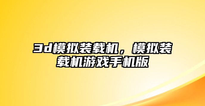 3d模擬裝載機，模擬裝載機游戲手機版