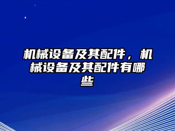 機械設(shè)備及其配件，機械設(shè)備及其配件有哪些