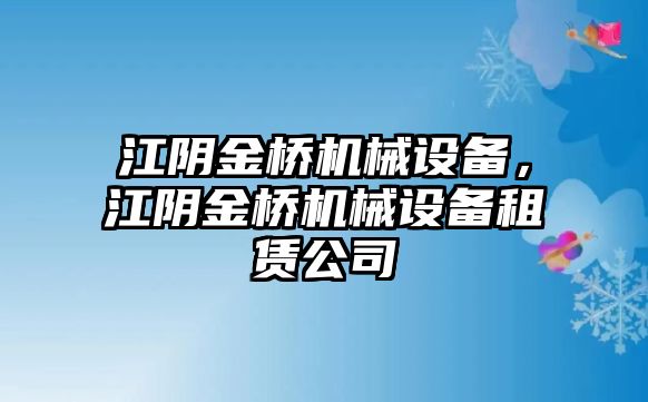 江陰金橋機(jī)械設(shè)備，江陰金橋機(jī)械設(shè)備租賃公司