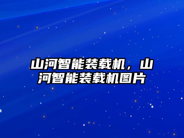 山河智能裝載機(jī)，山河智能裝載機(jī)圖片