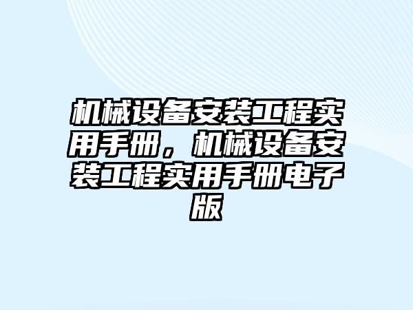 機械設(shè)備安裝工程實用手冊，機械設(shè)備安裝工程實用手冊電子版