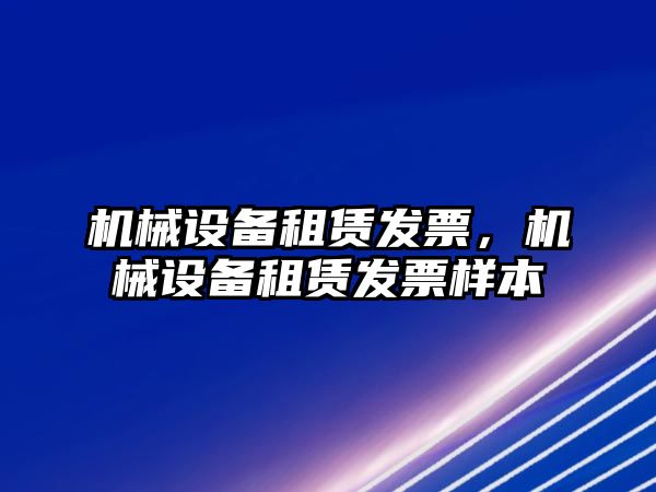 機械設備租賃發(fā)票，機械設備租賃發(fā)票樣本