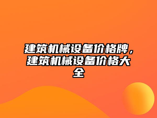 建筑機械設備價格牌，建筑機械設備價格大全