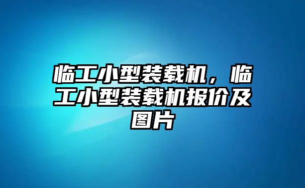 臨工小型裝載機(jī)，臨工小型裝載機(jī)報(bào)價(jià)及圖片