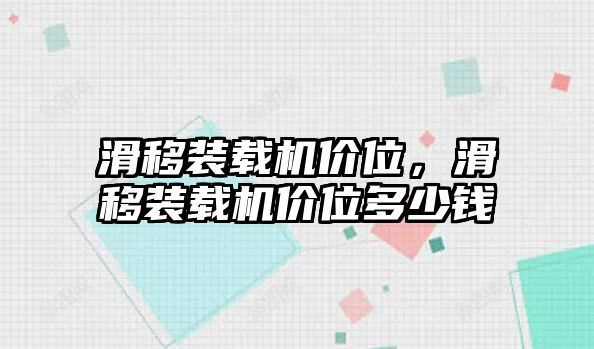 滑移裝載機價位，滑移裝載機價位多少錢