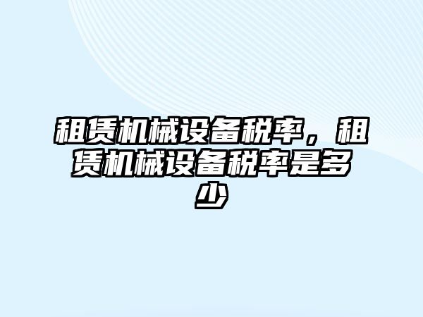 租賃機械設備稅率，租賃機械設備稅率是多少