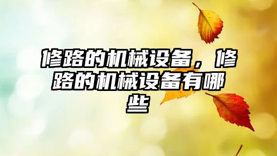 修路的機械設備，修路的機械設備有哪些