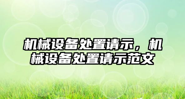 機械設(shè)備處置請示，機械設(shè)備處置請示范文