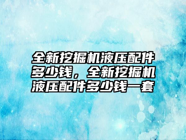 全新挖掘機(jī)液壓配件多少錢，全新挖掘機(jī)液壓配件多少錢一套