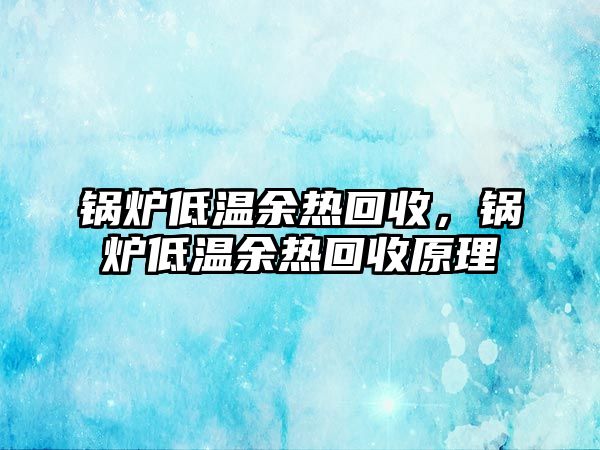 鍋爐低溫余熱回收，鍋爐低溫余熱回收原理