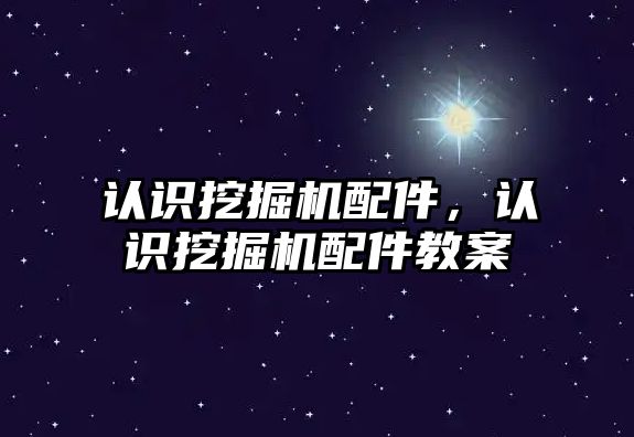 認識挖掘機配件，認識挖掘機配件教案