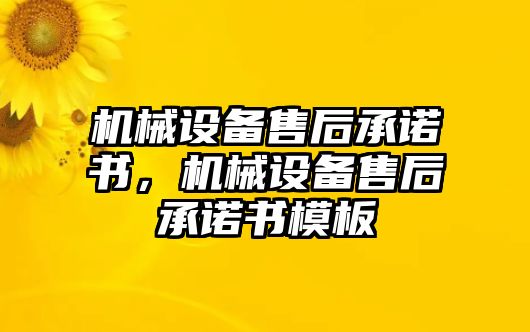 機械設備售后承諾書，機械設備售后承諾書模板