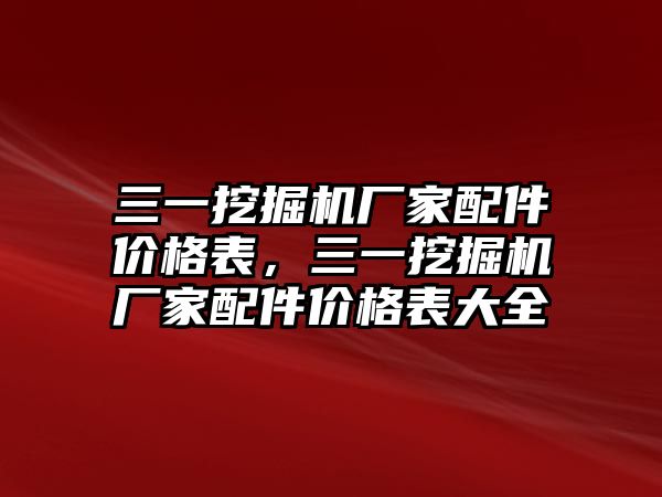 三一挖掘機廠家配件價格表，三一挖掘機廠家配件價格表大全