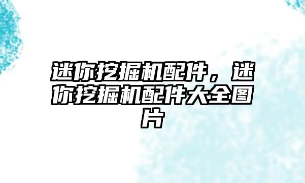 迷你挖掘機配件，迷你挖掘機配件大全圖片