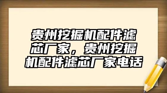 貴州挖掘機(jī)配件濾芯廠家，貴州挖掘機(jī)配件濾芯廠家電話