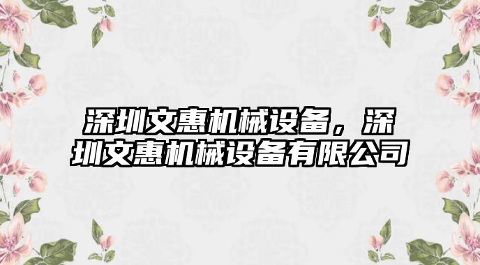 深圳文惠機械設(shè)備，深圳文惠機械設(shè)備有限公司