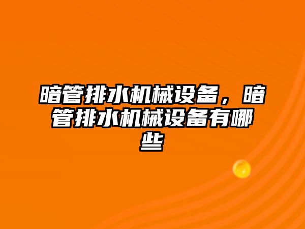 暗管排水機械設備，暗管排水機械設備有哪些