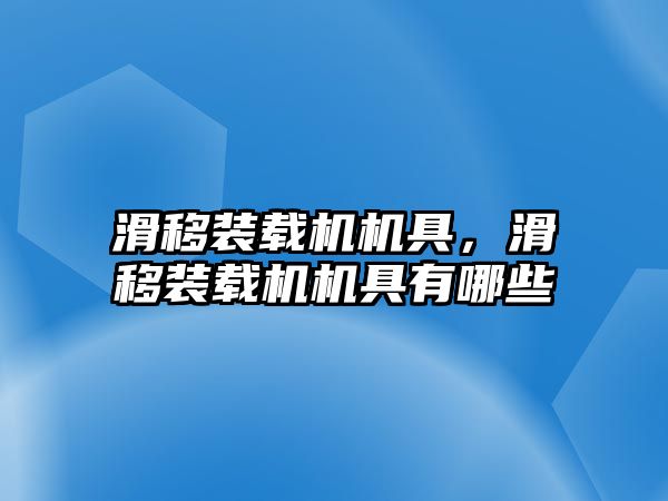 滑移裝載機機具，滑移裝載機機具有哪些