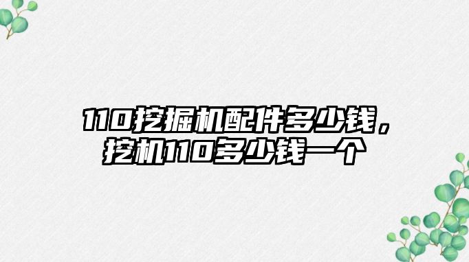 110挖掘機(jī)配件多少錢，挖機(jī)110多少錢一個