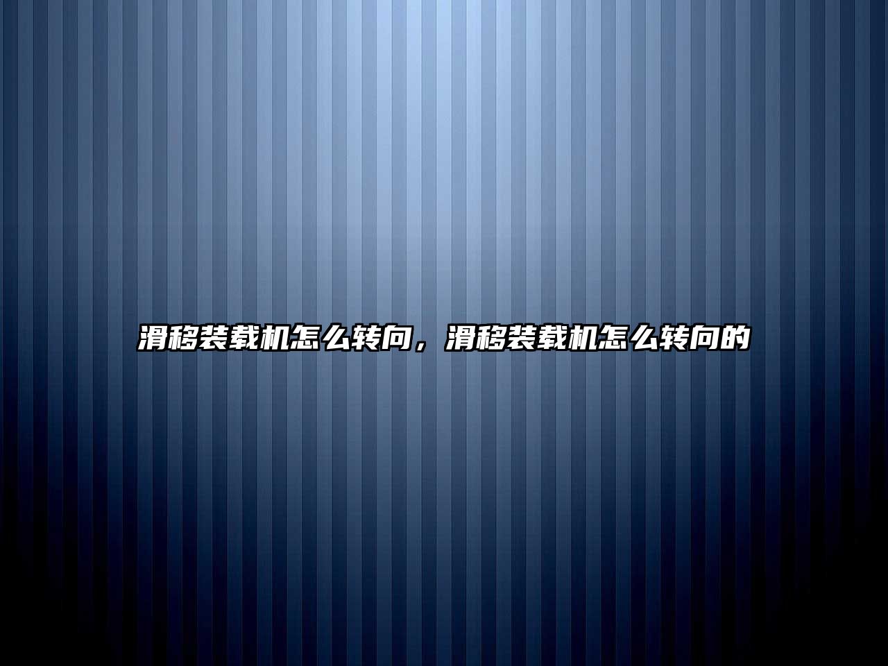 滑移裝載機(jī)怎么轉(zhuǎn)向，滑移裝載機(jī)怎么轉(zhuǎn)向的