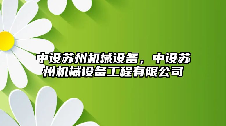 中設蘇州機械設備，中設蘇州機械設備工程有限公司