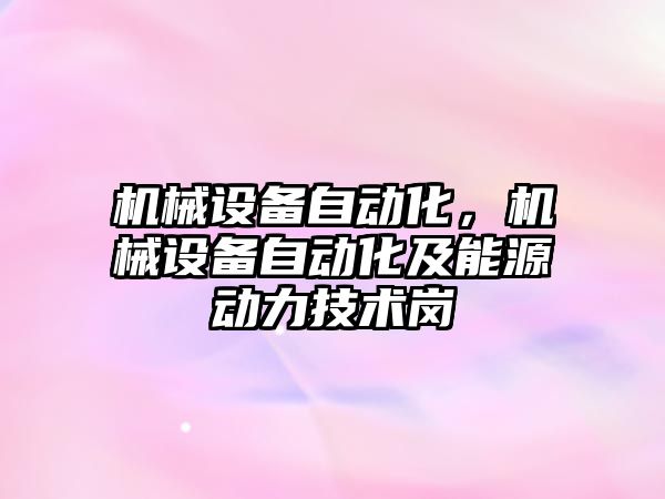 機械設備自動化，機械設備自動化及能源動力技術崗