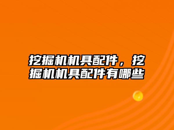 挖掘機機具配件，挖掘機機具配件有哪些